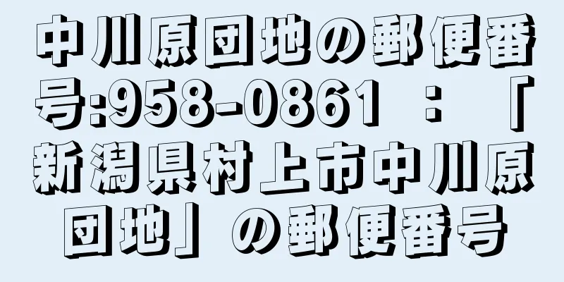 中川原団地の郵便番号:958-0861 ： 「新潟県村上市中川原団地」の郵便番号