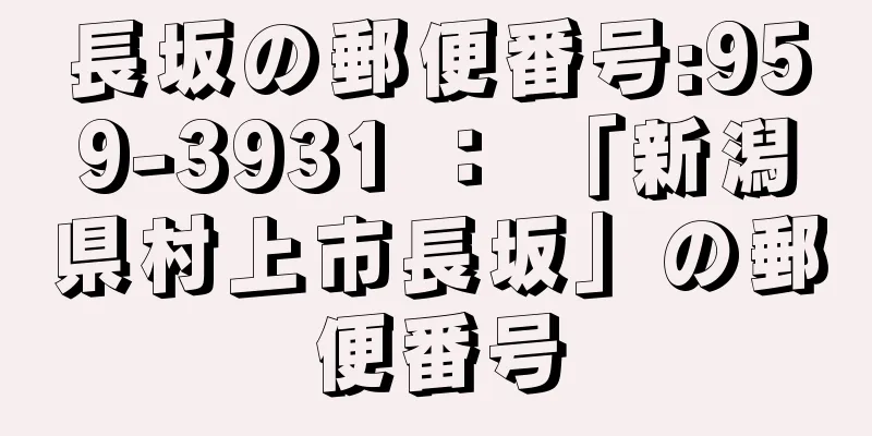 長坂の郵便番号:959-3931 ： 「新潟県村上市長坂」の郵便番号