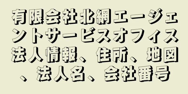 有限会社北網エージェントサービスオフィス法人情報、住所、地図、法人名、会社番号