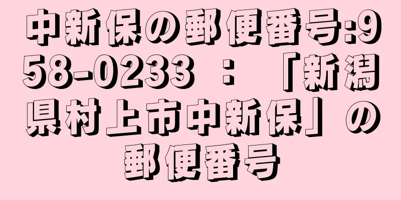 中新保の郵便番号:958-0233 ： 「新潟県村上市中新保」の郵便番号