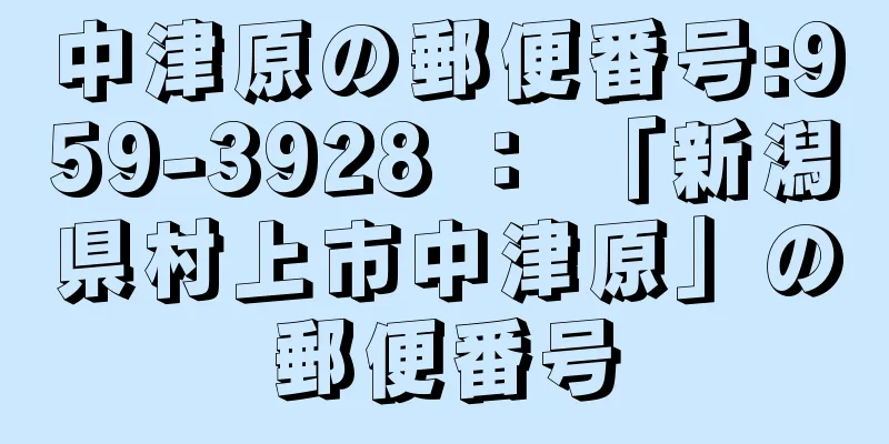 中津原の郵便番号:959-3928 ： 「新潟県村上市中津原」の郵便番号