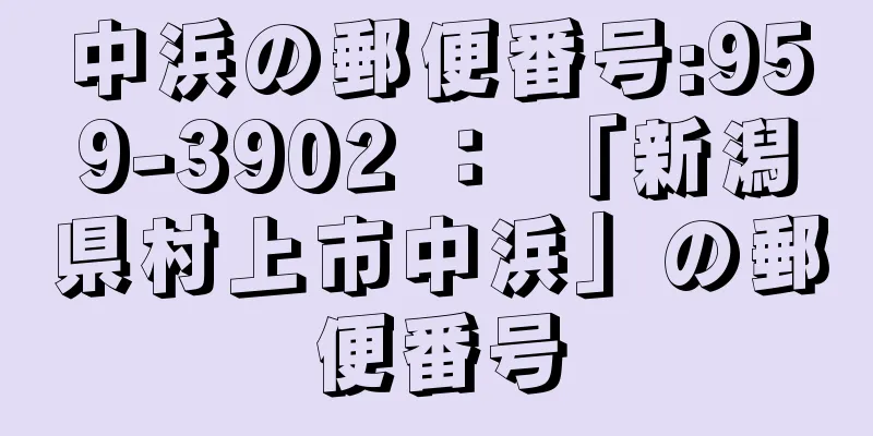 中浜の郵便番号:959-3902 ： 「新潟県村上市中浜」の郵便番号