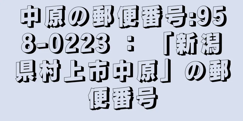 中原の郵便番号:958-0223 ： 「新潟県村上市中原」の郵便番号