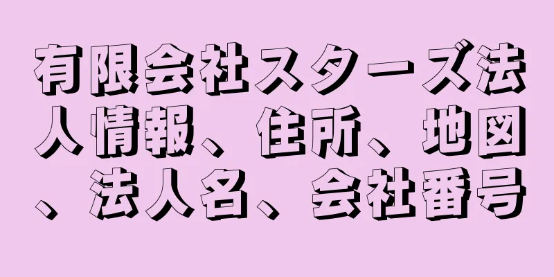 有限会社スターズ法人情報、住所、地図、法人名、会社番号