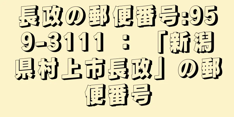 長政の郵便番号:959-3111 ： 「新潟県村上市長政」の郵便番号