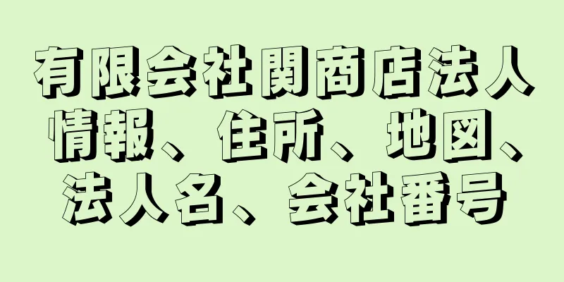 有限会社関商店法人情報、住所、地図、法人名、会社番号