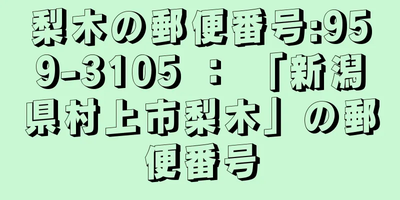 梨木の郵便番号:959-3105 ： 「新潟県村上市梨木」の郵便番号