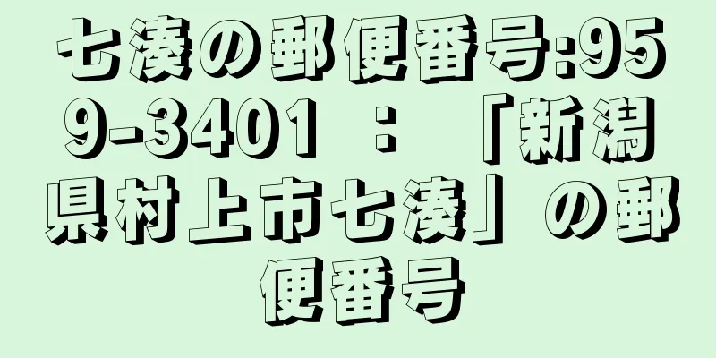 七湊の郵便番号:959-3401 ： 「新潟県村上市七湊」の郵便番号