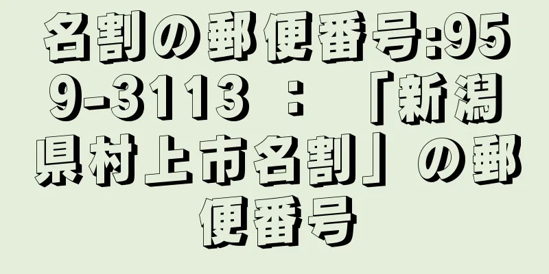 名割の郵便番号:959-3113 ： 「新潟県村上市名割」の郵便番号