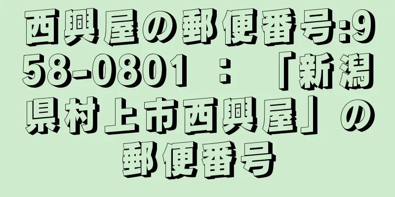 西興屋の郵便番号:958-0801 ： 「新潟県村上市西興屋」の郵便番号