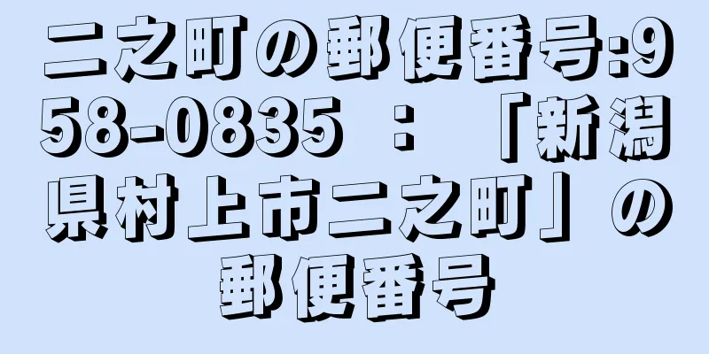 二之町の郵便番号:958-0835 ： 「新潟県村上市二之町」の郵便番号