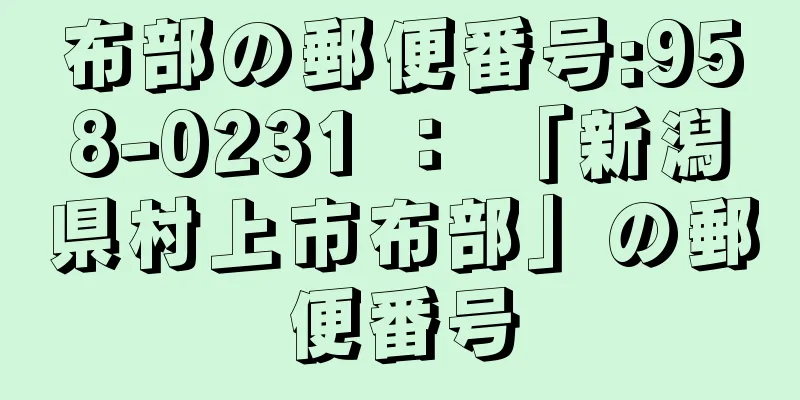 布部の郵便番号:958-0231 ： 「新潟県村上市布部」の郵便番号