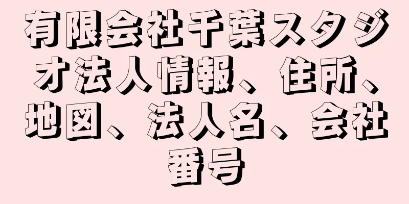 有限会社千葉スタジオ法人情報、住所、地図、法人名、会社番号