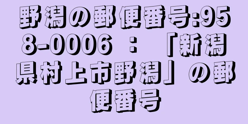 野潟の郵便番号:958-0006 ： 「新潟県村上市野潟」の郵便番号