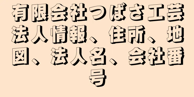 有限会社つばさ工芸法人情報、住所、地図、法人名、会社番号