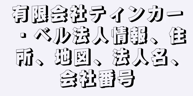 有限会社ティンカー・ベル法人情報、住所、地図、法人名、会社番号