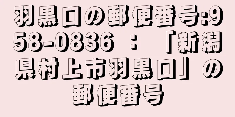 羽黒口の郵便番号:958-0836 ： 「新潟県村上市羽黒口」の郵便番号