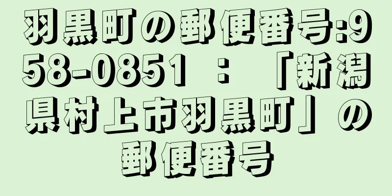 羽黒町の郵便番号:958-0851 ： 「新潟県村上市羽黒町」の郵便番号