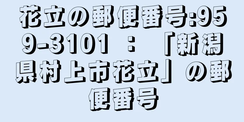 花立の郵便番号:959-3101 ： 「新潟県村上市花立」の郵便番号