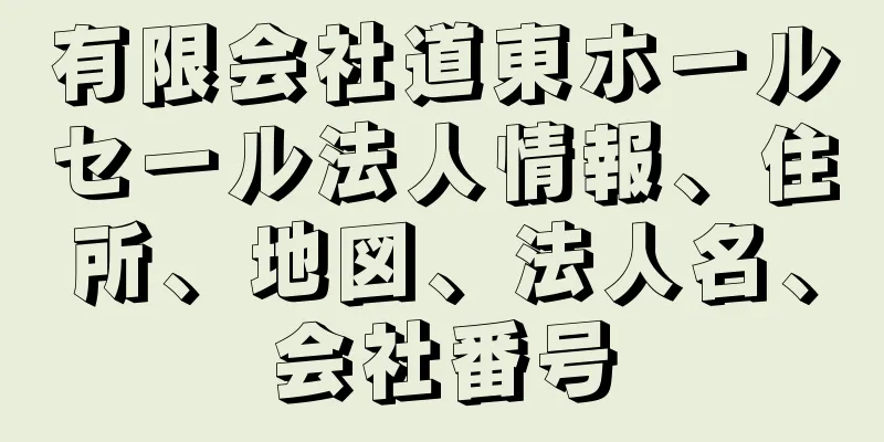 有限会社道東ホールセール法人情報、住所、地図、法人名、会社番号