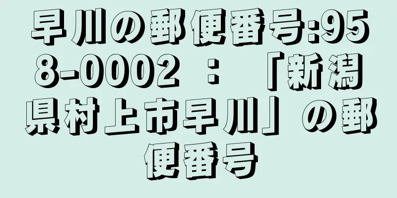 早川の郵便番号:958-0002 ： 「新潟県村上市早川」の郵便番号