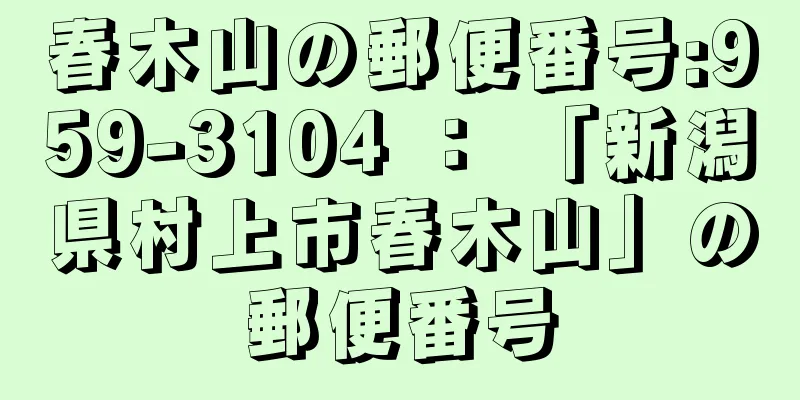 春木山の郵便番号:959-3104 ： 「新潟県村上市春木山」の郵便番号