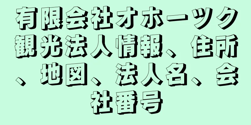 有限会社オホーツク観光法人情報、住所、地図、法人名、会社番号