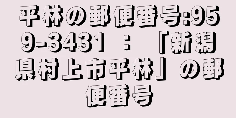 平林の郵便番号:959-3431 ： 「新潟県村上市平林」の郵便番号