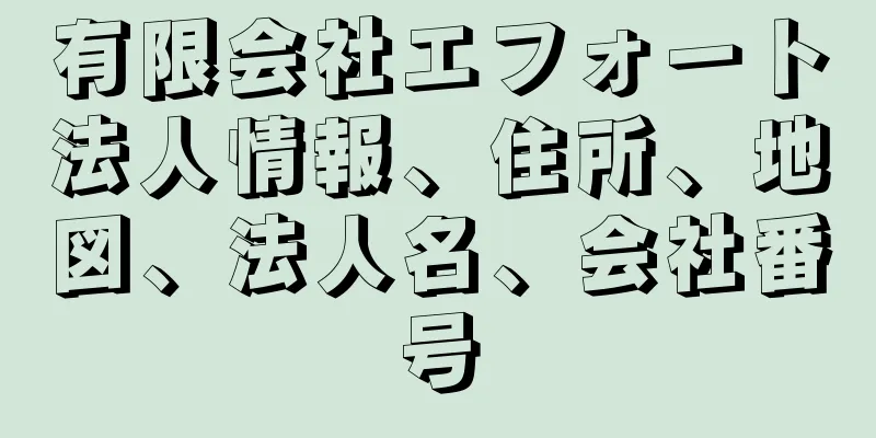 有限会社エフォート法人情報、住所、地図、法人名、会社番号