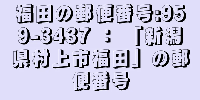 福田の郵便番号:959-3437 ： 「新潟県村上市福田」の郵便番号