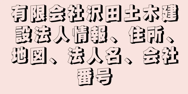 有限会社沢田土木建設法人情報、住所、地図、法人名、会社番号