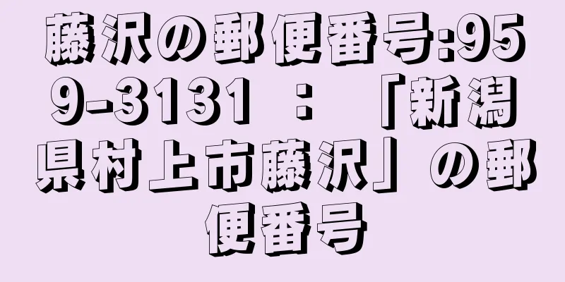 藤沢の郵便番号:959-3131 ： 「新潟県村上市藤沢」の郵便番号