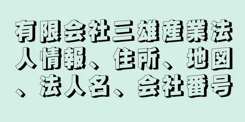 有限会社三雄産業法人情報、住所、地図、法人名、会社番号