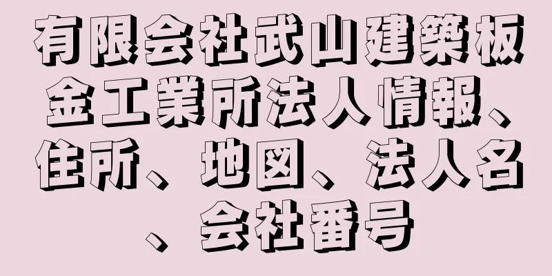 有限会社武山建築板金工業所法人情報、住所、地図、法人名、会社番号