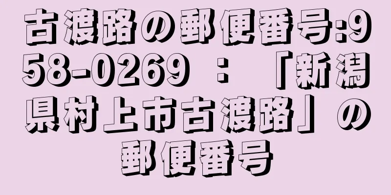 古渡路の郵便番号:958-0269 ： 「新潟県村上市古渡路」の郵便番号