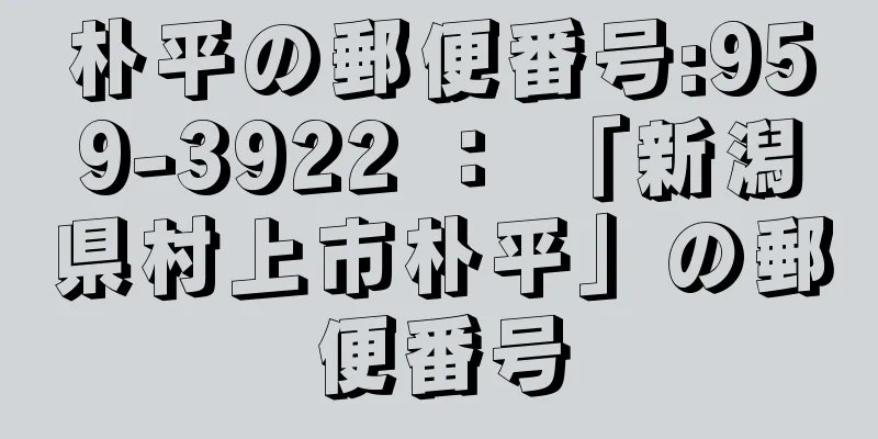 朴平の郵便番号:959-3922 ： 「新潟県村上市朴平」の郵便番号