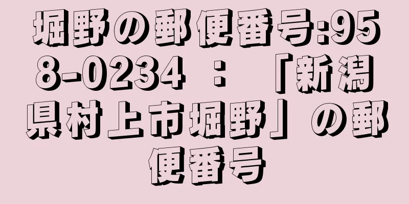 堀野の郵便番号:958-0234 ： 「新潟県村上市堀野」の郵便番号