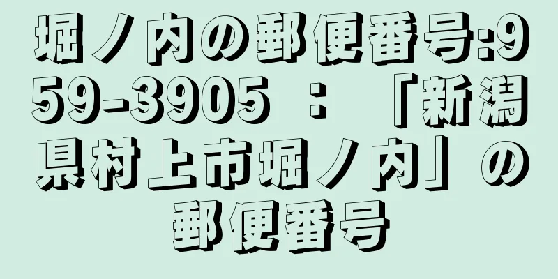 堀ノ内の郵便番号:959-3905 ： 「新潟県村上市堀ノ内」の郵便番号