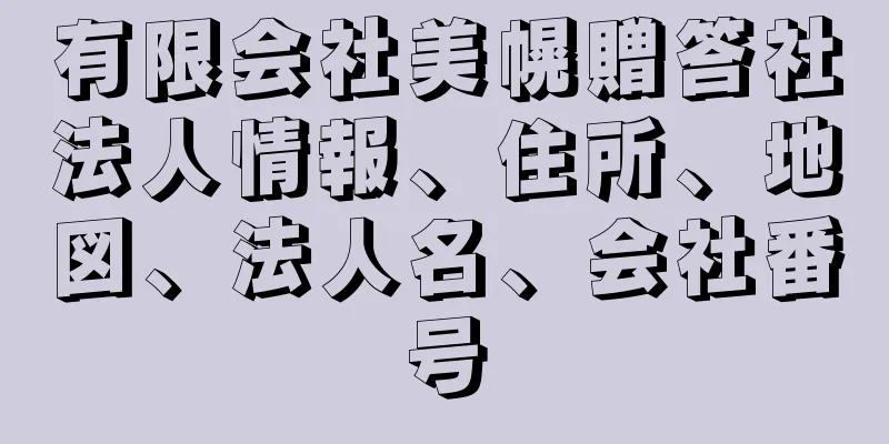 有限会社美幌贈答社法人情報、住所、地図、法人名、会社番号