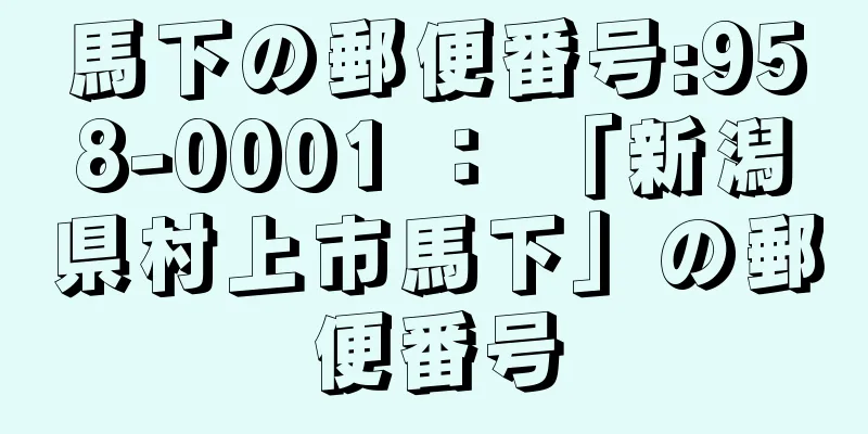 馬下の郵便番号:958-0001 ： 「新潟県村上市馬下」の郵便番号