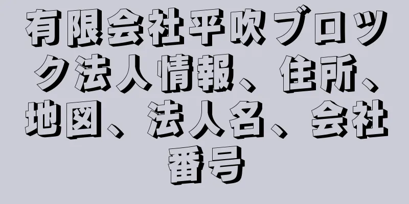 有限会社平吹ブロツク法人情報、住所、地図、法人名、会社番号