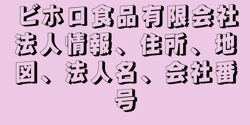 ビホロ食品有限会社法人情報、住所、地図、法人名、会社番号