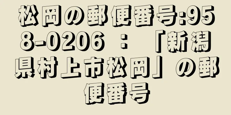 松岡の郵便番号:958-0206 ： 「新潟県村上市松岡」の郵便番号