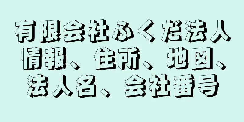 有限会社ふくだ法人情報、住所、地図、法人名、会社番号