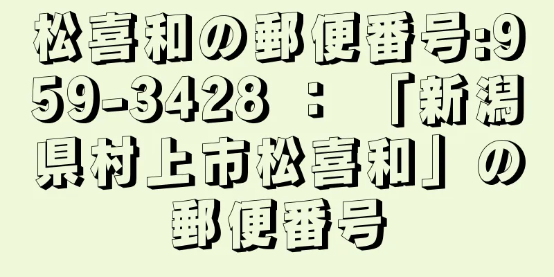 松喜和の郵便番号:959-3428 ： 「新潟県村上市松喜和」の郵便番号