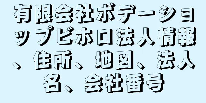 有限会社ボデーショップビホロ法人情報、住所、地図、法人名、会社番号