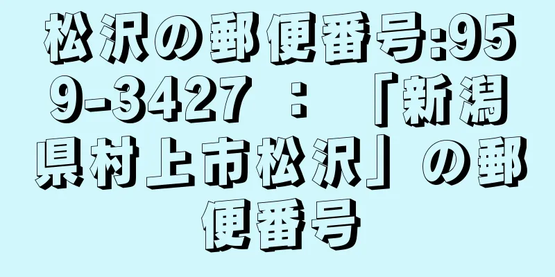 松沢の郵便番号:959-3427 ： 「新潟県村上市松沢」の郵便番号