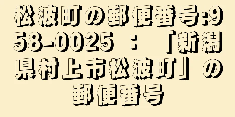 松波町の郵便番号:958-0025 ： 「新潟県村上市松波町」の郵便番号