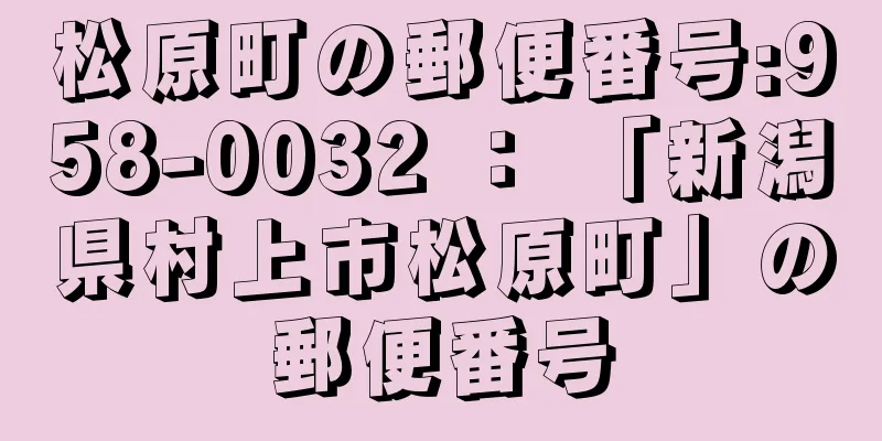 松原町の郵便番号:958-0032 ： 「新潟県村上市松原町」の郵便番号