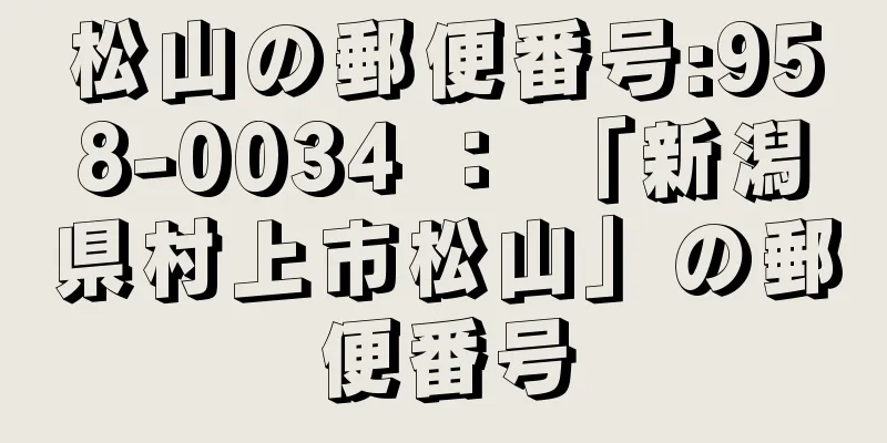 松山の郵便番号:958-0034 ： 「新潟県村上市松山」の郵便番号